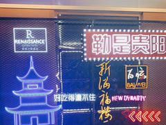 -贵阳万丽酒店