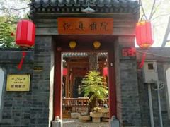 门面-悦真雅院·四合院·清真私房菜(雍和宫店)