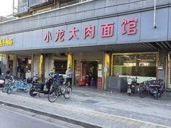 -小龙大肉面馆