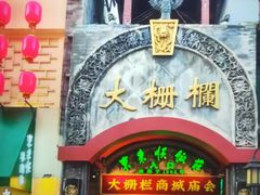 -北京前门大栅栏