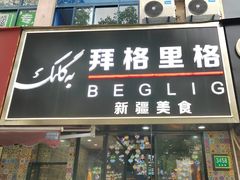 -欧提汗·新疆餐厅·清真(银都路店)