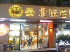 -嘉州北味春老烧麦·面食(叮咚街店)