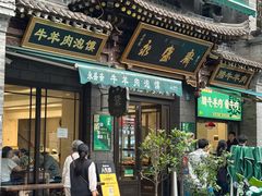 -老刘家永盛斋·传统泡馍(东关南街店)