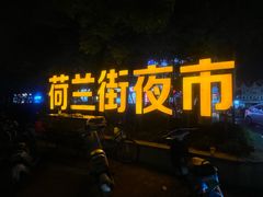 -荷兰街