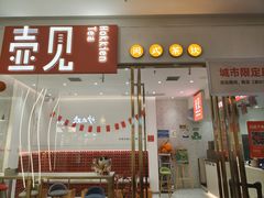 -壶见(苏宁广场B区店)