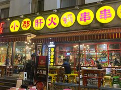 门面-钢管厂歆瑞源油卤串串香(春熙路太古里店)