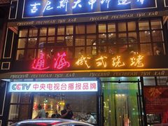 门面-通海俄式烧烤·俄罗斯大串(嵩山路店)