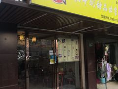 门面-黄氏壹品汇•水牛奶甜品(全国总店)
