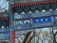 -北京国子监胡同