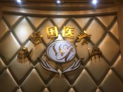 -雯婷·美容养生