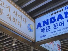 -安又胖韩国烤肉(泰达永旺店)