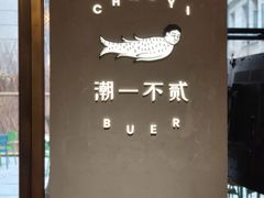 -潮一不贰·法式甜品·生日蛋糕·西式简餐(外滩店)