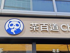 -茶百道(春熙路银石广场店)