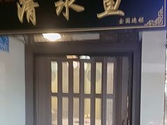 -颜氏双江清水鱼一养身火锅(磁器口店)