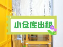 -安东易迷你仓自助寄存仓库(淞虹路店)