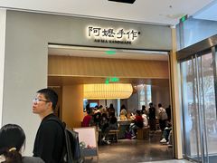 -阿嬷手作(成都万象城店)