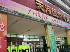-广州市天河区少年宫
