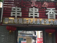 门面-老瓦房冷锅串串(文殊院店)