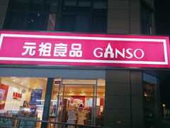 -元祖食品GANSO(江宁万达店)