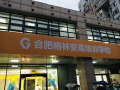 -格林米乐教育(安高广场中心店)