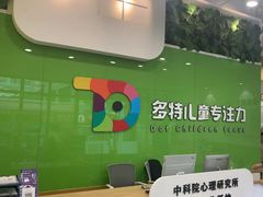 -多特儿童专注力·感统训练·学习力训练(曲江校区)