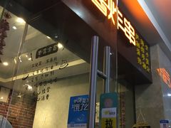 门面-老酱油炸社