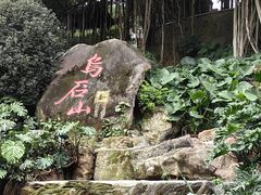 -乌山风景区