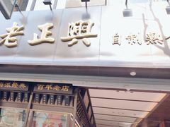 -老正兴菜馆(福州路店)