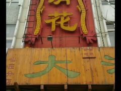 -大清花饺子(山庄店)