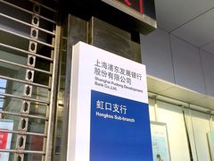 -浦发银行(虹口支行)
