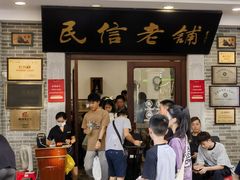 -民信老铺(双皮奶博物馆店)