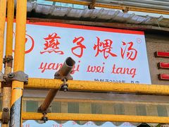 -燕子煨汤(山海关路店)