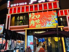 -严三毛口味虾·小严同学的店(曙光路直营店)