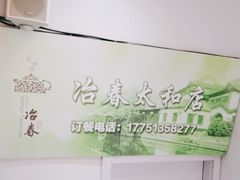 -冶春茶社(太和广场店)