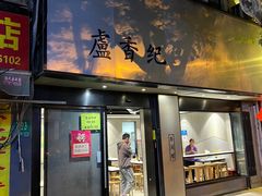 -卢香纪面馆(丽园路店)