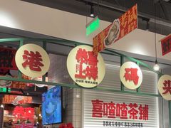 -恭喜上堓砂锅焗·海鲜大排档(闵行龙湖店)