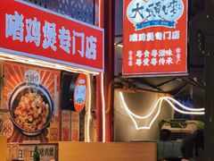 -大头唛·啫鸡煲.粤菜.专门店(289艺术园区店)