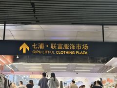 -七浦路服装批发市场