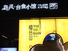门面-岛风·台食小馆 ISLAND BISTRO(烟台山店)