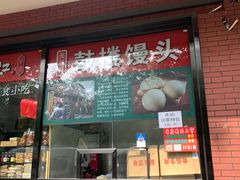 门面-天泽祥鼓楼馒头(北河沿大街店)