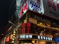 -阿财老铺·老蚌埠龙虾城(华夏总店)