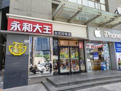 -永和大王(花好园店)