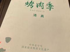 -烤肉季饭庄