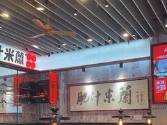 -肥汁米蘭香港米线(长宁来福士店)
