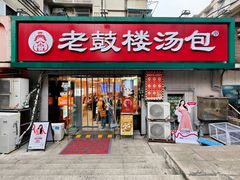 -老鼓楼汤包(太平门店)