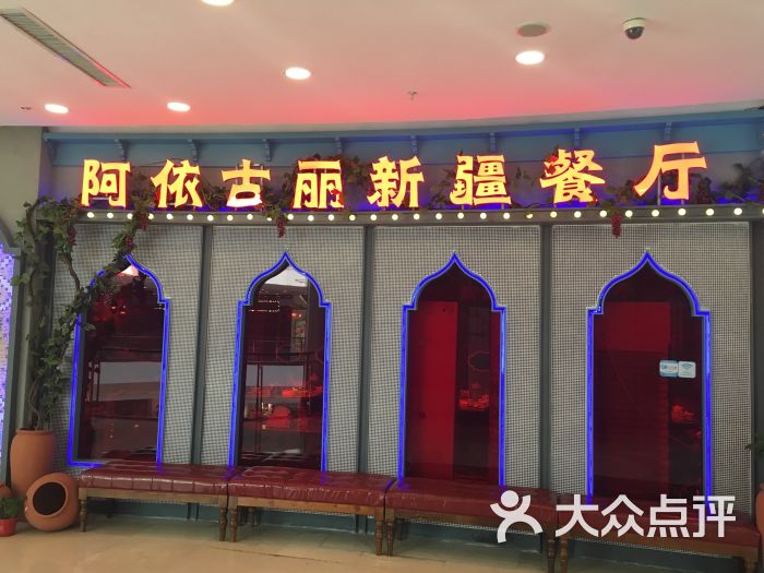 阿依古丽新疆餐厅(万达广场店)图片 第485张