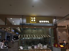 门面-阮大兴糕团(杭州西湖银泰百货店)