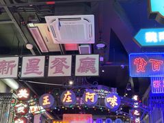 -王庄阿咪海鲜大排档(象园店)