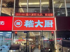 -嵇大厨好灶头农家菜