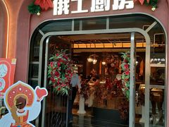 -俄士厨房(环球港店)